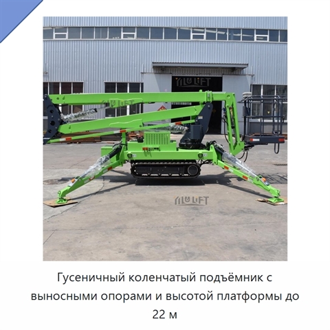 Гусеничный коленчатый подъёмник с выносными опорами и высотой платформы до 22 м