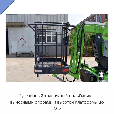 Гусеничный коленчатый подъёмник с выносными опорами и высотой платформы до 22 м