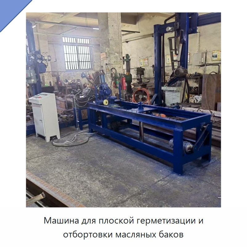 Машина для плоской герметизации и отбортовки масляных баков — Специальные машины и промышленное оборудование