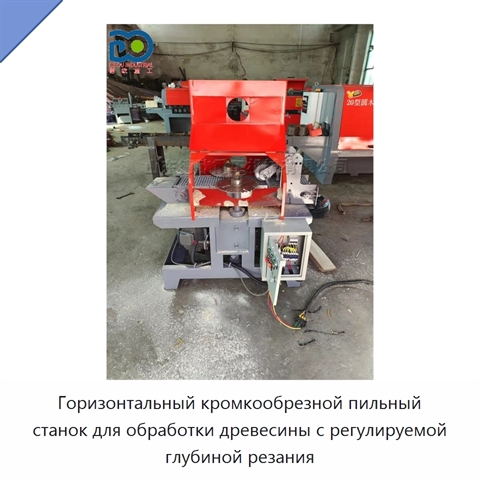 Горизонтальный кромкообрезной пильный станок для обработки древесины с регулируемой глубиной резания