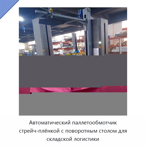 Автоматический паллетообмотчик стрейч-плёнкой с поворотным столом для складской логистики