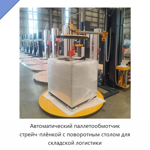 Автоматический паллетообмотчик стрейч-плёнкой с поворотным столом для складской логистики