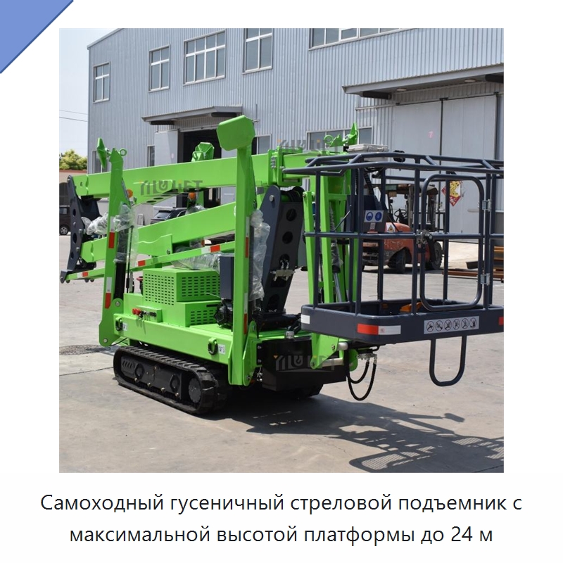 Самоходный гусеничный стреловой подъемник с максимальной высотой платформы до 24 м — Подъемные столы