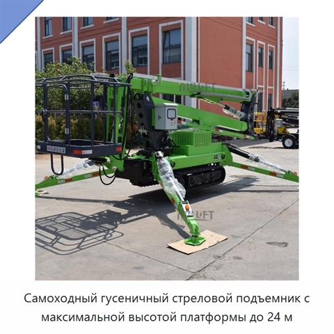 Самоходный гусеничный стреловой подъемник с максимальной высотой платформы до 24 м