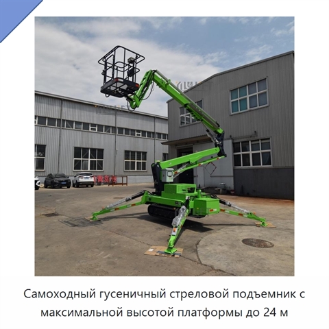 Самоходный гусеничный стреловой подъемник с максимальной высотой платформы до 24 м