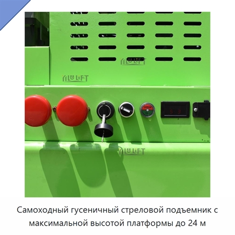 Самоходный гусеничный стреловой подъемник с максимальной высотой платформы до 24 м