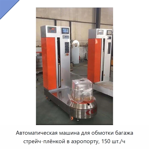 Автоматическая машина для обмотки багажа стрейч-плёнкой в аэропорту, 150 шт./ч