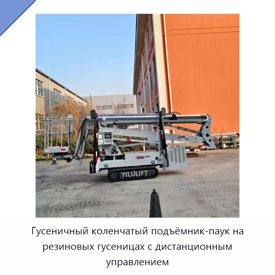 Гусеничный коленчатый подъёмник-паук на резиновых гусеницах с дистанционным управлением — Подъемные столы