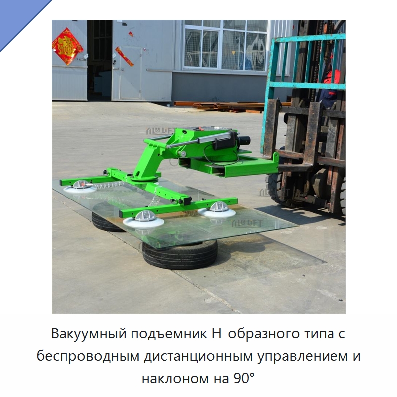 Вакуумный подъемник Н-образного типа с беспроводным дистанционным управлением и наклоном на 90° — Вакуумные грузозахваты