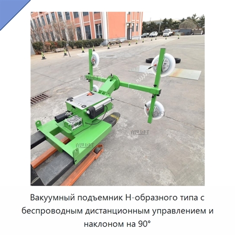 Вакуумный подъемник Н-образного типа с беспроводным дистанционным управлением и наклоном на 90°