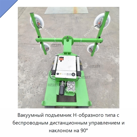 Вакуумный подъемник Н-образного типа с беспроводным дистанционным управлением и наклоном на 90°