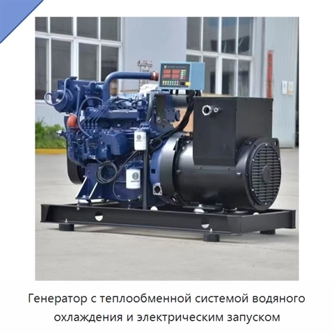 Генератор с теплообменной системой водяного охлаждения и электрическим запуском