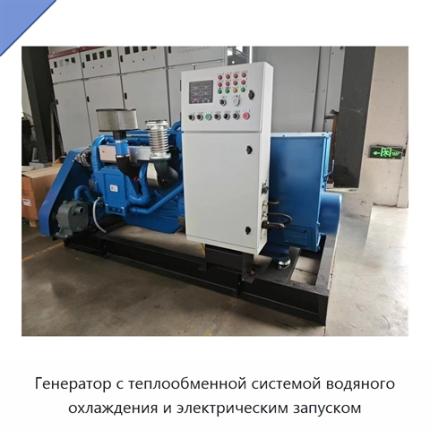 Генератор с теплообменной системой водяного охлаждения и электрическим запуском