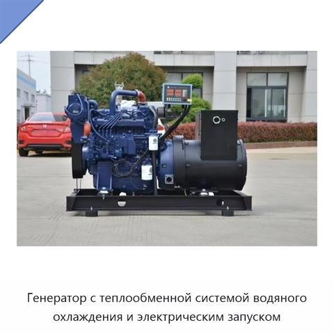 Генератор с теплообменной системой водяного охлаждения и электрическим запуском