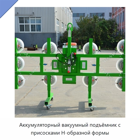 Аккумуляторный вакуумный подъёмник с присосками Н-образной формы