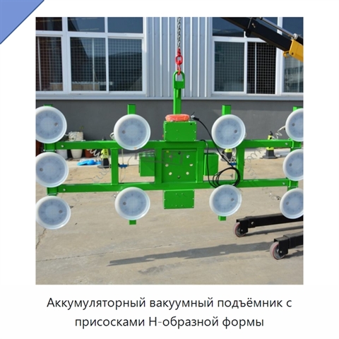 Аккумуляторный вакуумный подъёмник с присосками Н-образной формы