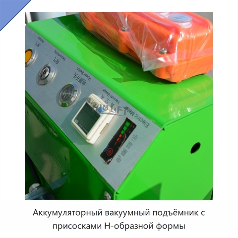 Аккумуляторный вакуумный подъёмник с присосками Н-образной формы