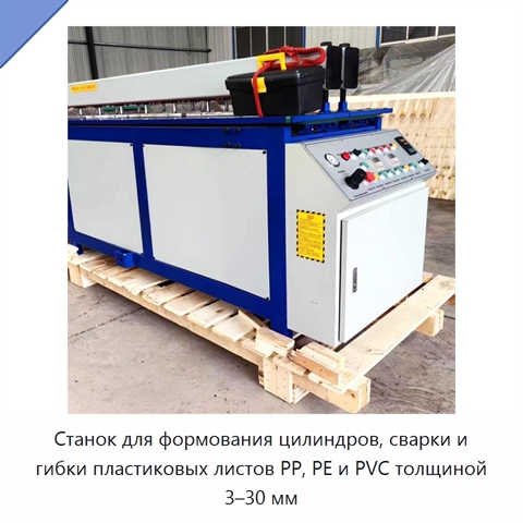 Станок для формования цилиндров, сварки и гибки пластиковых листов PP, PE и PVC толщиной 3–30 мм