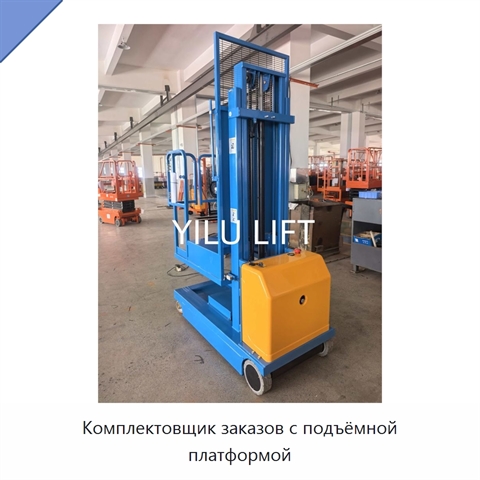 Комплектовщик заказов с подъёмной платформой
