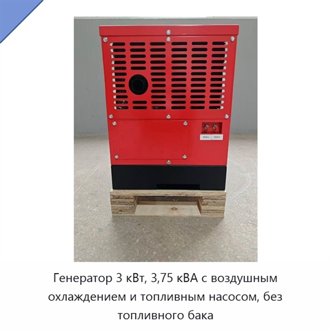 Генератор 3 кВт, 3,75 кВА с воздушным охлаждением и топливным насосом, без топливного бака