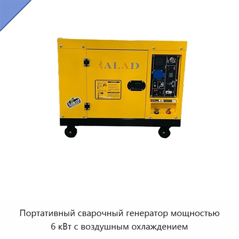 Портативный сварочный генератор мощностью 6 кВт с воздушным охлаждением