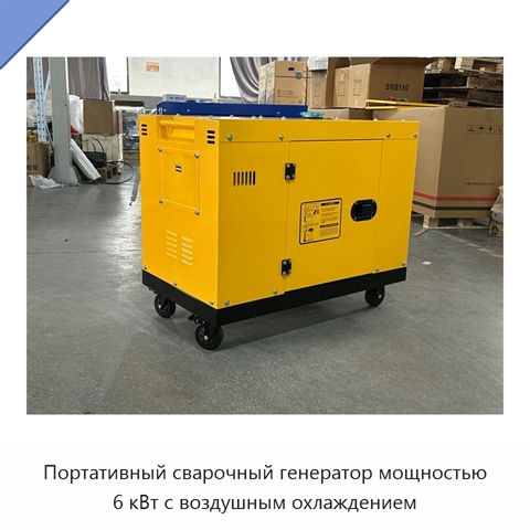 Портативный сварочный генератор мощностью 6 кВт с воздушным охлаждением