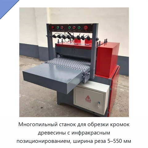 Многопильный станок для обрезки кромок древесины с инфракрасным позиционированием, ширина реза 5–550 мм