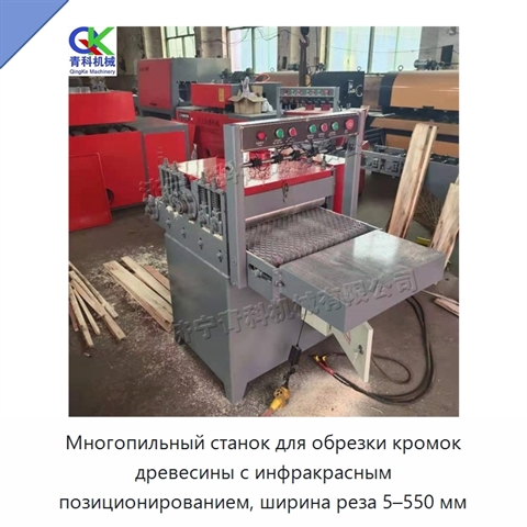 Многопильный станок для обрезки кромок древесины с инфракрасным позиционированием, ширина реза 5–550 мм