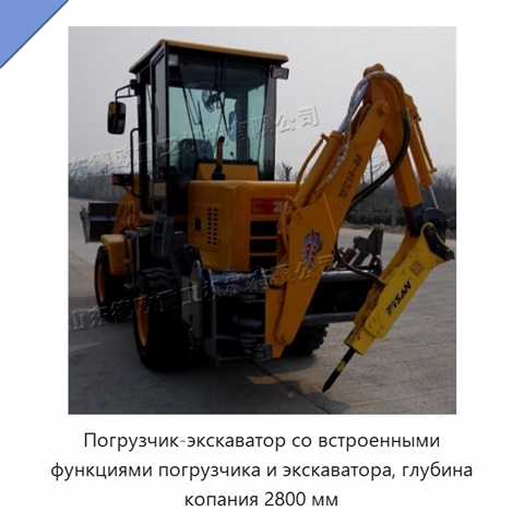 Погрузчик-экскаватор со встроенными функциями погрузчика и экскаватора, глубина копания 2800 мм