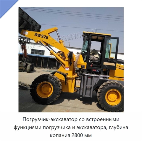Погрузчик-экскаватор со встроенными функциями погрузчика и экскаватора, глубина копания 2800 мм