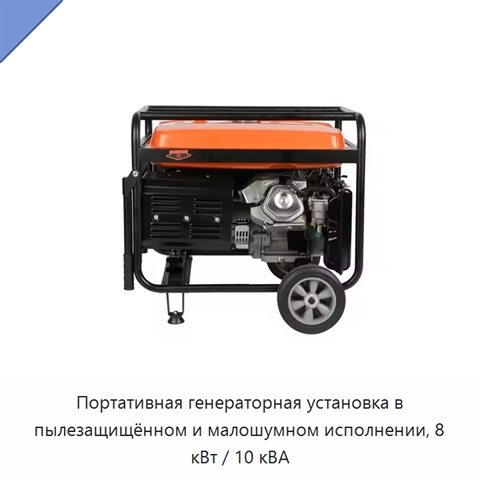 Портативная генераторная установка в пылезащищённом и малошумном исполнении, 8 кВт / 10 кВА