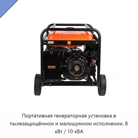 Портативная генераторная установка в пылезащищённом и малошумном исполнении, 8 кВт / 10 кВА