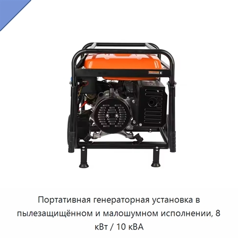 Портативная генераторная установка в пылезащищённом и малошумном исполнении, 8 кВт / 10 кВА