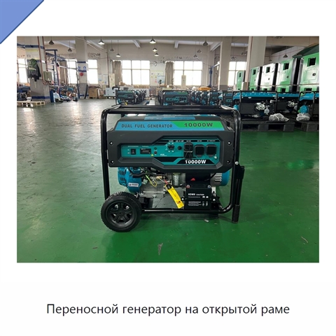 Переносной генератор на открытой раме