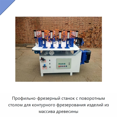 Профильно-фрезерный станок с поворотным столом для контурного фрезерования изделий из массива древесины