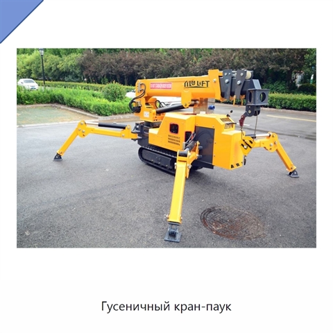 Гусеничный кран-паук