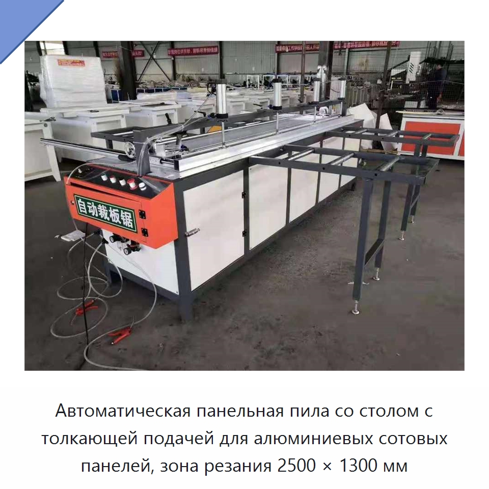 Автоматическая панельная пила со столом с толкающей подачей для алюминиевых сотовых панелей, зона резания 2500 × 1300 мм — Пильные станки по дереву