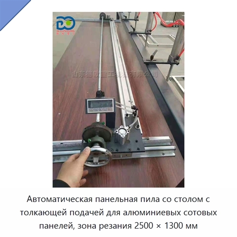 Автоматическая панельная пила со столом с толкающей подачей для алюминиевых сотовых панелей, зона резания 2500 × 1300 мм
