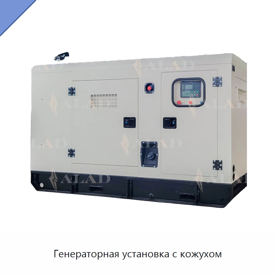 Генераторная установка с кожухом — Дизельные генераторы