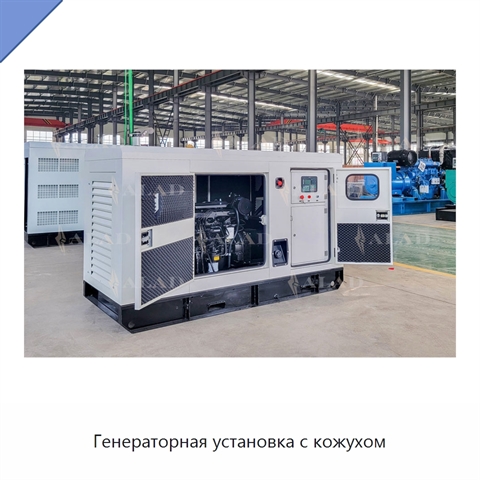 Генераторная установка с кожухом