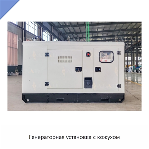 Генераторная установка с кожухом
