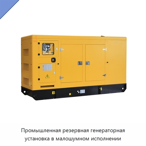 Промышленная резервная генераторная установка в малошумном исполнении
