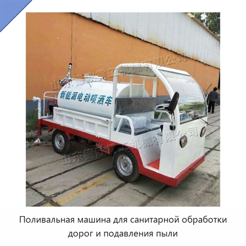Поливальная машина для санитарной обработки дорог и подавления пыли