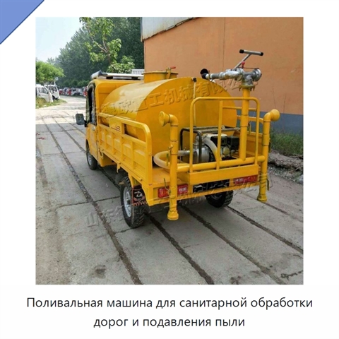Поливальная машина для санитарной обработки дорог и подавления пыли