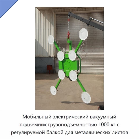 Мобильный электрический вакуумный подъёмник грузоподъёмностью 1000 кг с регулируемой балкой для металлических листов