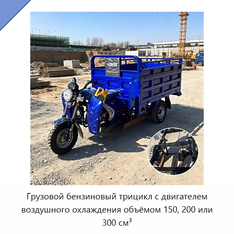 Грузовой бензиновый трицикл с двигателем воздушного охлаждения объёмом 150, 200 или 300 см³