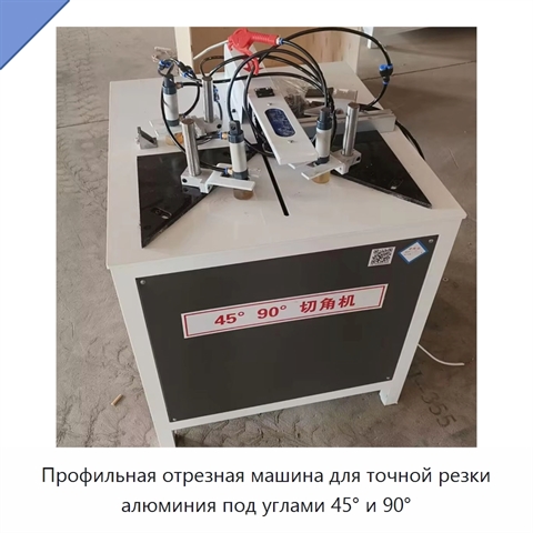 Профильная отрезная машина для точной резки алюминия под углами 45° и 90°