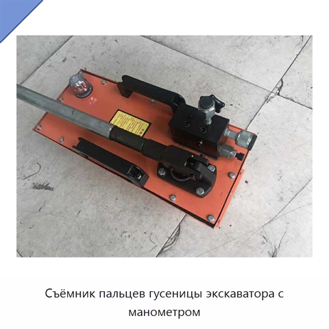 Съёмник пальцев гусеницы экскаватора с манометром