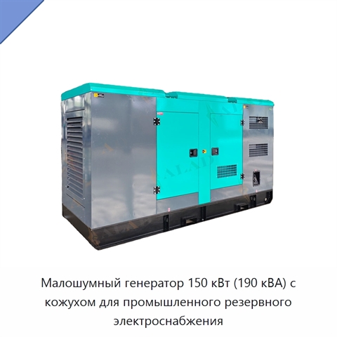 Малошумный генератор 150 кВт (190 кВА) с кожухом для промышленного резервного электроснабжения