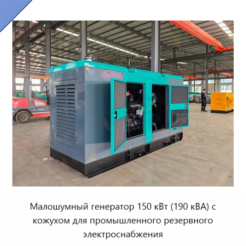 Малошумный генератор 150 кВт (190 кВА) с кожухом для промышленного резервного электроснабжения